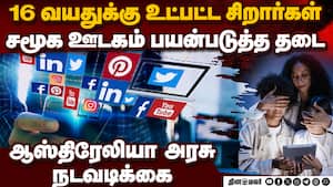 ோசியல்  மீடியா, ஆப்கள் பயன்படுத்த சிறார்களுக்கு தடை: ஆஸ்திரேலியா அரசு உத்தரவு  Social media, App ban