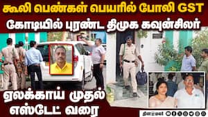 திமுக கவுன்சிலர் வீட்டில் 5 நாள் நடந்த ரெய்டு: மலைக்க வைக்கும் பின்னணி  