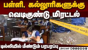 டில்லியில் பள்ளி, கல்லுாரிகளுக்கு மர்ம நபர் வெடிகுண்டு மிரட்டல்: மாணவர்கள் வெளியேற்றம்