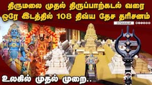 ஆச்சரியம் தரும் திவ்ய தேச கோயில்கள் | ஒரே இடத்தில் கிடைத்த பொக்கிஷங்கள் img