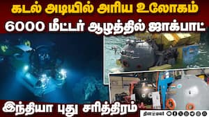 விண்வெளியை தொடர்ந்து கடலில் இந்தியா படைத்த புது வரலாறு  