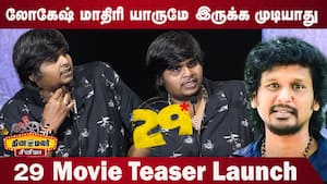 லோகேஷ் மாதிரி யாருமே இருக்க முடியாது! karthik subbaraj speech 29 Movie Teaser Launch