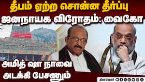திரையில் ஜொலித்ததை தவிர விஜய் வேற என்ன செய்தார்?  vaiko criticize judge and order 