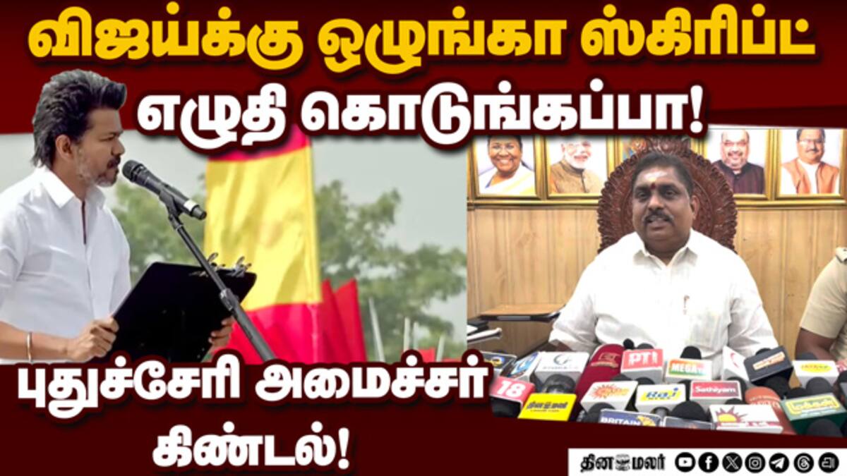 ரங்கசாமியுடன் கூட்டணி வைக்க விரும்பும் விஜய்! TVK Vijay | CM Rangasamy ...