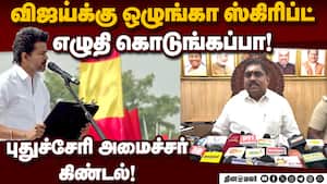 ரங்கசாமியுடன் கூட்டணி வைக்க விரும்பும் விஜய்! TVK Vijay  