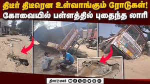 அடிக்கடி லாரியை விழுங்கும் ரோடுகள்: பீதியில் கோவை மக்கள் | Coimbatore Road Collapse img