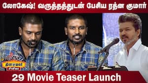 லோகேஷ் பங்கமாய் கலாய்த்த | Rathna Kumar Speech 29 Movie Teaser Launch img