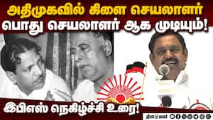 அண்ணாதுரை துவக்கிய திமுக கார்பரேட் கம்பனியாகிவிட்டது! EPS | ADMK GB Meeting img