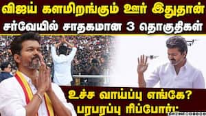 விஜய் இறங்கும் தொகுதி இதுதான்-பரபரப்பு ரிப்போர்ட் tvk vijay update | tvk survey img