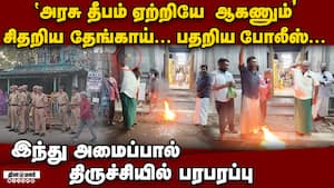 திமுக அரசு தீபம் ஏற்றியே ஆகணும்... சிதறிய தேங்காய் Thiruparankundram issue  
