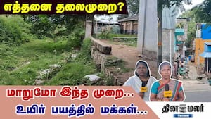 எத்தனை தலைமுறை? மாறுமோ இந்த முறை... உயிர் பயத்தில் மக்கள்... img