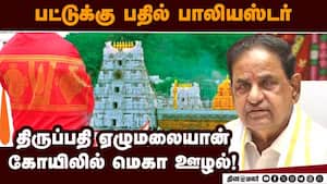 ₹300 தேறாத வஸ்திரத்துக்கு ₹1300;  கோடி கோடியாக நடந்த ஊழல் TTD Chairman BR naidu alleges major