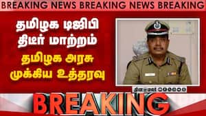 BREAKING தமிழக டிஜிபி திடீர் மாற்றம்-முக்கிய உத்தரவு  