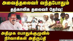 வீல் சேரில் வந்தபோதும் தலைமை வகிக்காத அவைத்தலைவர்  admk general body meeting