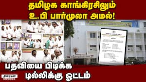கோஷ்டி பூசலால் தலைவர்கள் நியமனத்தில் காங்கிரஸ் புது வழி Congress district presidents selection 