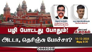பழி போட்டது போதும்! அடடா, தெரிஞ்சு போச்சா?  