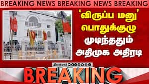 BREAKING 2026 தேர்தல்... திமுகவை முந்தி அதிமுக அதிரடி  
