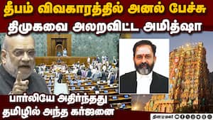 திமுகவை அமித்ஷா அலறவிட்ட அந்த நிமிடம்  