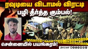 திருவொற்றியூர் அடுக்குமாடி குடியிருப்பு பகுதியில் ரவுடி கதை முடிப்பு! Rowdy hacked to death  