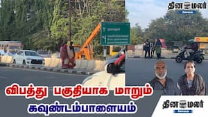 விபத்து பகுதியாக மாறும் கவுண்டம்பாளையம் img