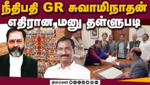 விஷ்வ ஹிந்து பரிஷத் வலியுறுத்தல் | Petition against Judge GR Swaminathan dismissed img