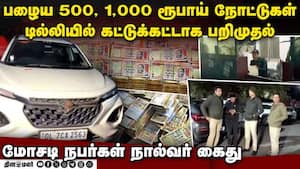 செல்லாத ரூபாய் நோட்டுகளை மாற்ற முயன்ற 4 பேர் கைது: டில்லி போலீஸ் நடவடிக்கை  