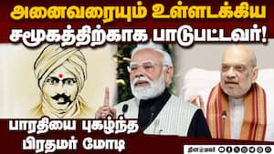 பாரதியார் பிறந்த நாளில் தமிழில் வாழ்த்து பதிவிட்ட பிரதமர் மோடி, அமித் ஷா img
