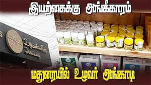 இனி இயற்கை உணவுப்பொருட்களுக்கு வெல்கம் | Welcome to natural foods now img