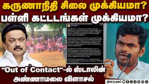 10 ஆயிரம் பள்ளிகளுக்கு புதிய கட்டடங்கள் என்னாச்சு ? | Annamalai img
