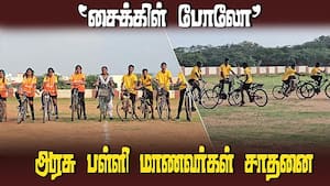நெல்லை ரெட்டியார்பட்டி கு.ரா. அரசு மாதிரி மேல்நிலைப்பள்ளி மாணவ, மாணவிகள் சாதனை | Cycle Polo img