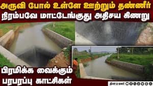 அதிசய கிணற்றில் ஊற்றும் வெள்ளம்- பரபரப்பு காட்சி aayankulam mistery well | athisaya kinaru ayankulam img