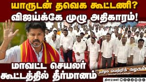 கூட்டணி பற்றி பேச குழு: தவெக கூட்டத்தில் தீர்மானம் | Vijay img
