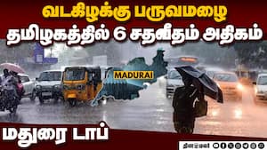 சென்னை, கோவையில் குறைந்த மழை அளவு | Rain img