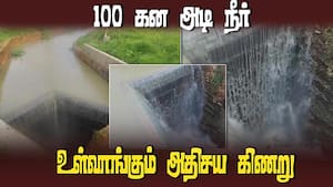அதிசய கிணற்றின் மர்மம் என்ன? | Tirunelveli img