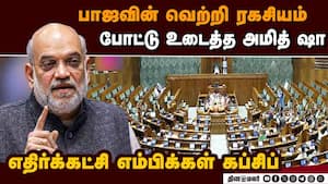 எதிர்க்கட்சிகளின் எதிர்ப்பே பாஜவின் பலம்: லோக்சபாவில் அமித் ஷா ஆவேசம் Amit Shah Speech on Vote