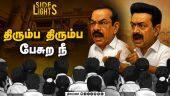 திமுகவை மிரட்ட எதிர்கட்சிக்கு ஐடியா - காய் நகர்த்தும் டில்லி மேலிடம் | RS Bharathi | Amit Shah