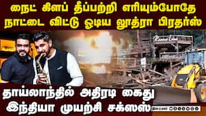 25 உயிர்களை பலிவாங்கிய தீ நைட் கிளப் ஓனர்கள் சிக்கினர் Saurabh Luthra | Gaurav Luthra img