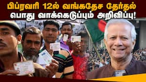 ஷேக் ஹசினா வீழ்ச்சிக்கு பிறகு நடக்கும் முதல் தேர்தல் Bangladesh Election date | Referendum img