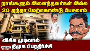 காங் விட எங்கள் கட்சி பெரியது: விசிக தந்த அதிர்ச்சி வைத்தியம்  