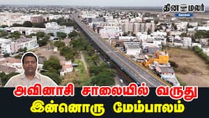 அவினாசி சாலையில் வருது இன்னொரு மேம்பாலம்  