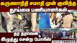 மெரினாவில் குவிந்த தூய்மை பணியாளர்கள் குண்டு கட்டாக கைது | Cleaning workers img