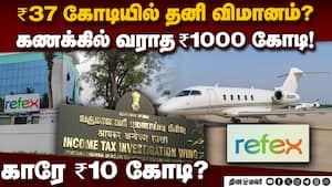 தனி விமானம், கார், நகைகள்: ஐடி ரெய்டில் மிரளவிட்ட சென்னை நிறுவனம் | Refex Group Raid img