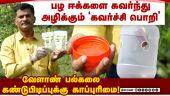 நானோ தொழில்நுட்ப பயன்பாடு; விளக்குகிறார் பேராசிரியர் கண்ணன் Fruit fly Catcher | Prof. Kannan | Covai