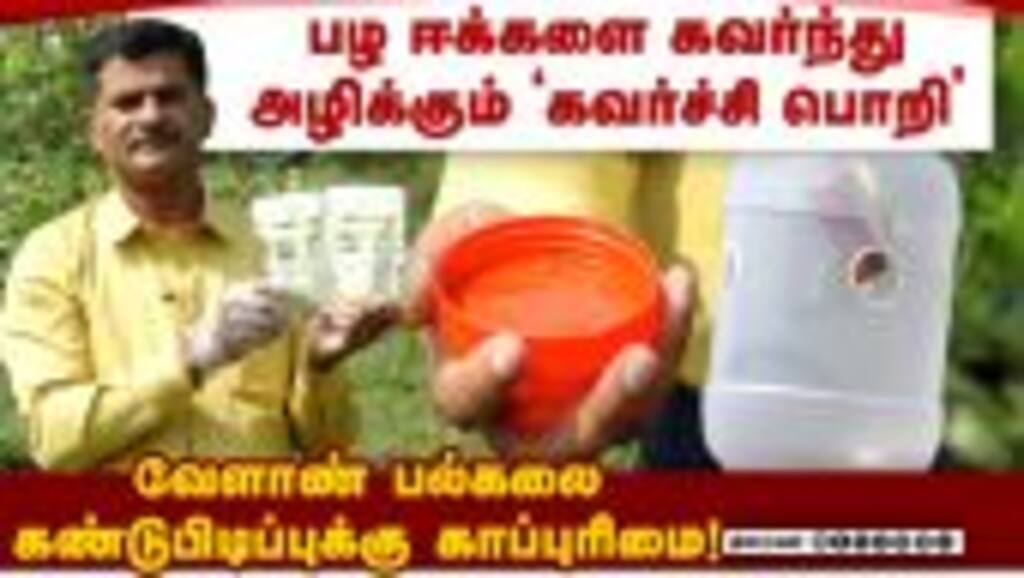 நானோ தொழில்நுட்ப பயன்பாடு; விளக்குகிறார் பேராசிரியர் கண்ணன் Fruit fly Catcher | Prof. Kannan | Covai