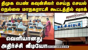 நெல்லை திமுக பெண் கவுன்சிலர் வீடியோ வைரல்-பரபரப்பு | tirunelveli corporation meeting img
