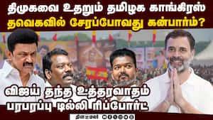 திமுகவா? தவெகவா? காங்கிரஸ் முக்கிய முடிவு TN congress join in TVK alliance | TVK vs DMK img
