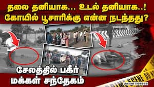 தலை துண்டித்த நிலையில் பூசாரி சடலம்: பரபரப்பு தகவல் mettur karuppasamy Temple Priest dies body and img