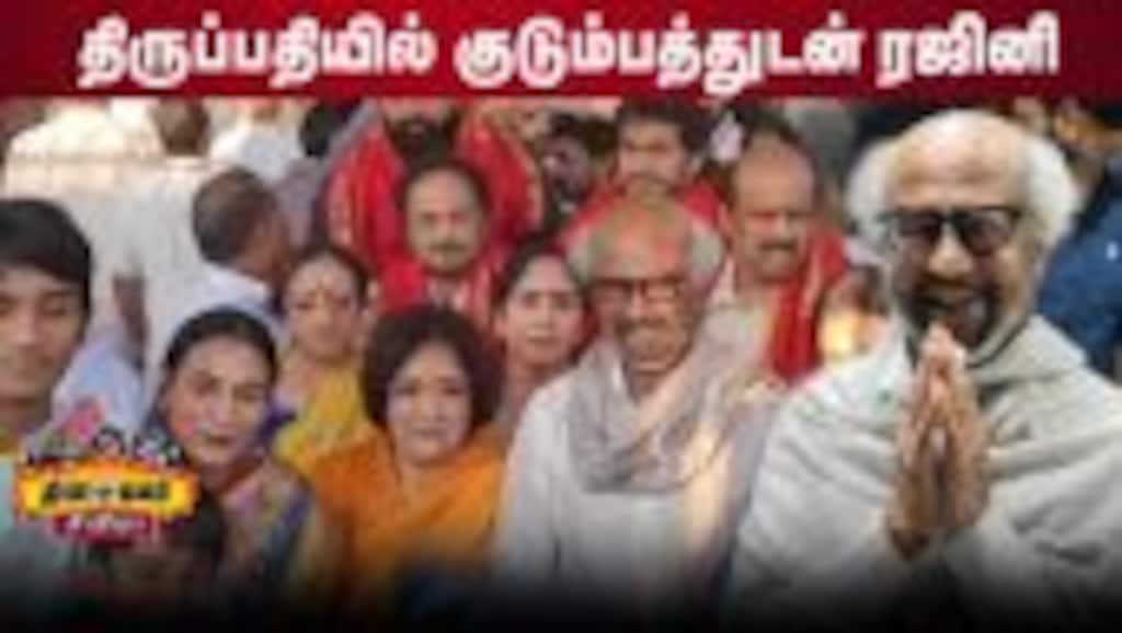 ஏழுமலையான் கோயிலில் சாமி தரிசனம் செய்தார் நடிகர் ரஜினிகாந்த்!
