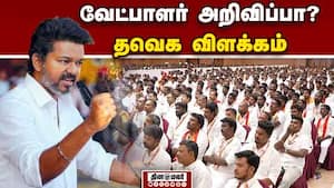 வேட்பாளர் அறிவிப்பு குழப்பத்துக்கு தவெக முற்றுப்புள்ளி | TVK img