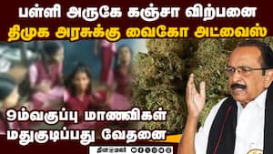 பஞ்சாப் ஆக மாறும் தமிழகம் | Cannabis is being sold freely near schools and colleges img